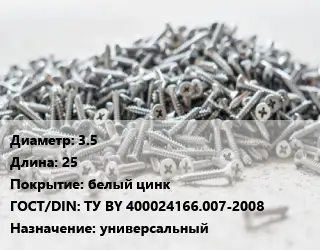 Шуруп 3.5х25 белый цинк ГОСТ: ТУ BY 400024166.007-2008 универсальный
